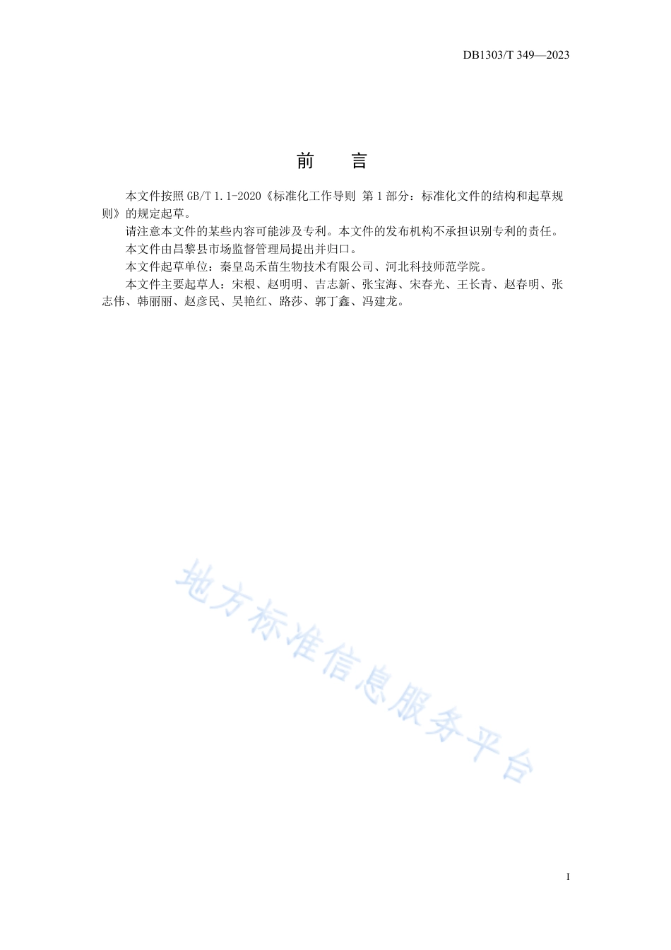 DB1303_T 349-2023利用狐貉屠体生产氨基酸、多肽溶液技术规程.pdf_第2页