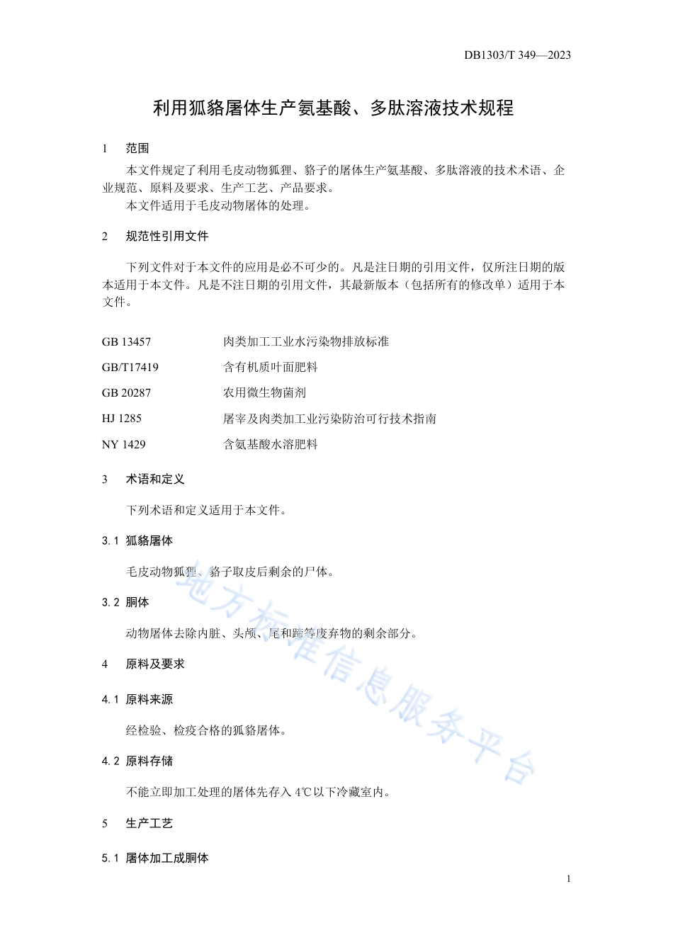 DB1303_T 349-2023利用狐貉屠体生产氨基酸、多肽溶液技术规程.pdf_第3页