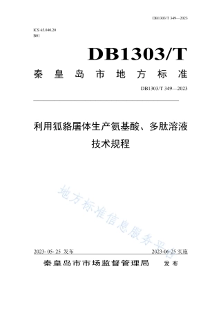 DB1303_T 349-2023利用狐貉屠体生产氨基酸、多肽溶液技术规程.pdf