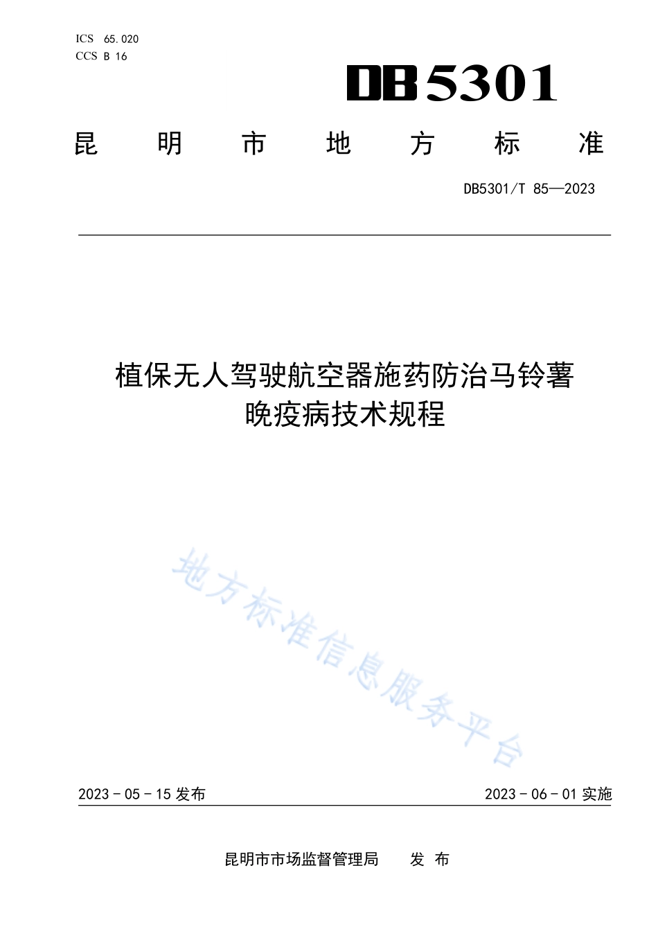 DB5301_T 85-2023植保无人驾驶航空器施药防治马铃薯晚疫病技术规程.pdf_第1页
