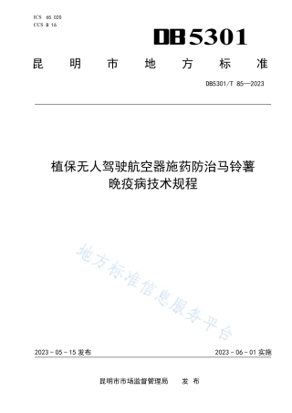 DB5301_T 85-2023植保无人驾驶航空器施药防治马铃薯晚疫病技术规程.pdf