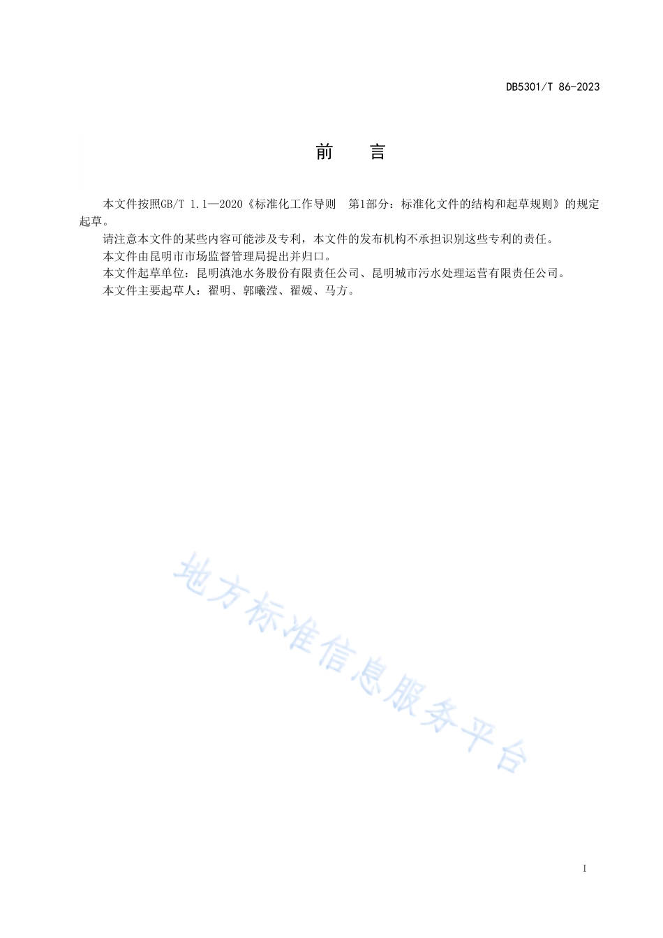 DB5301_T 86-2023城镇生活污水处理厂污泥 土地利用污泥质量控制规范.pdf_第3页