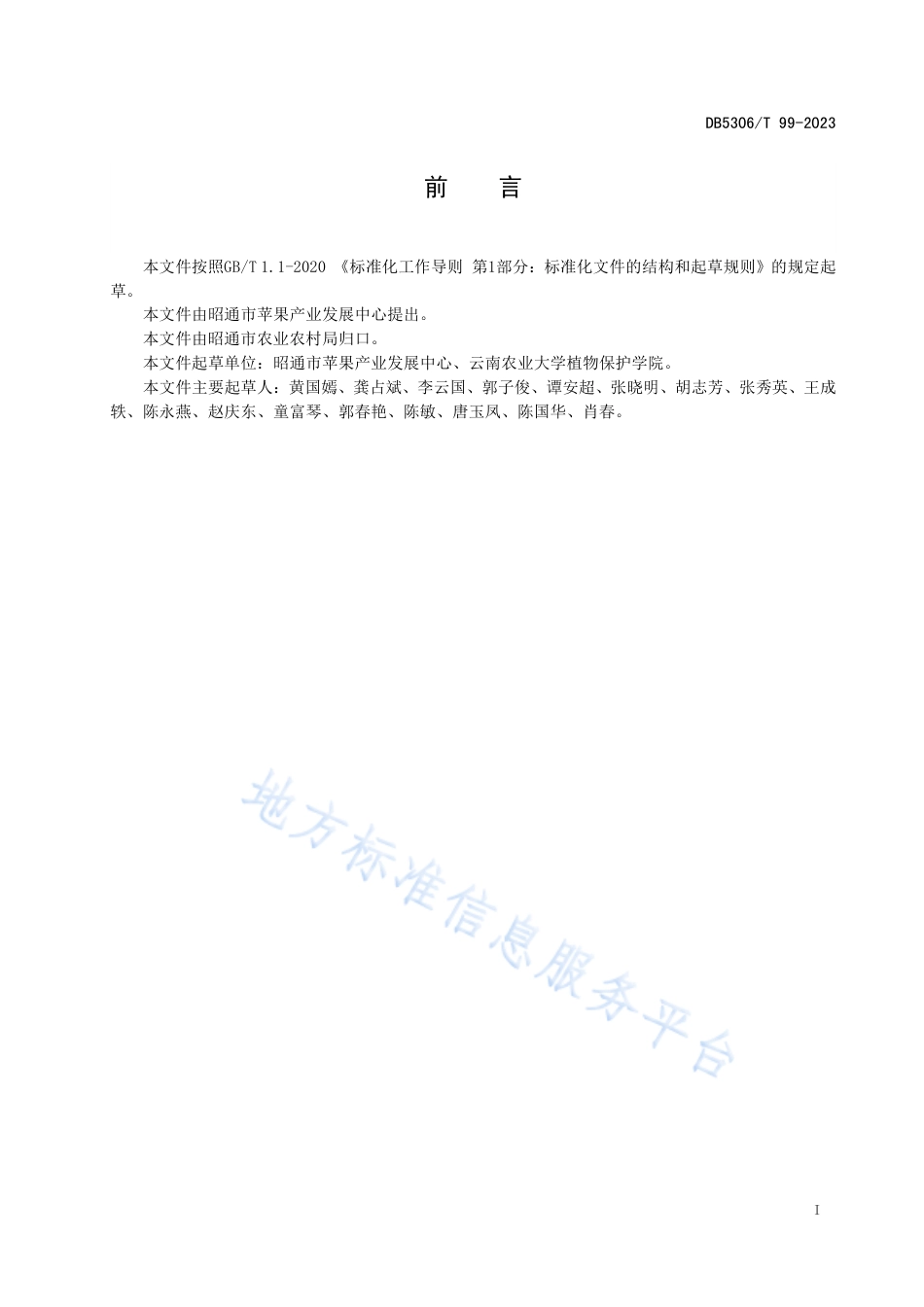 DB5306_T 99－2023苹果园桔小实蝇人工监测技术规范.pdf_第3页