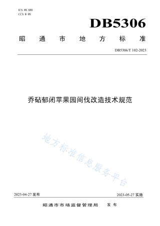 DB5306_T 102－2023乔砧郁闭苹果园间伐改造技术规范.pdf