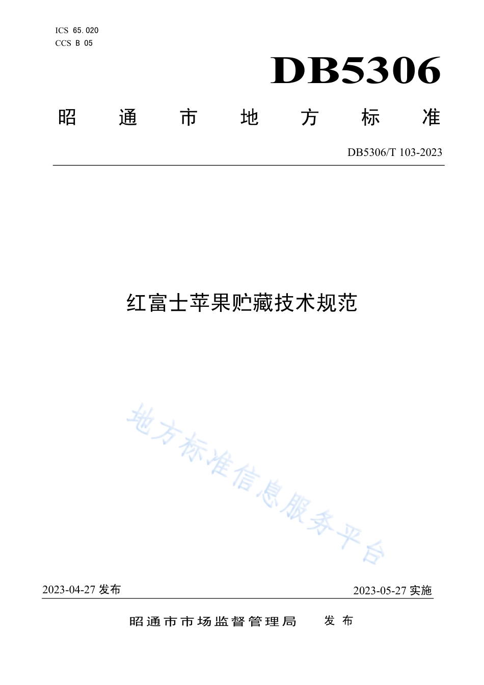 DB5306_T 103－2023红富士苹果贮藏技术规范.pdf_第1页
