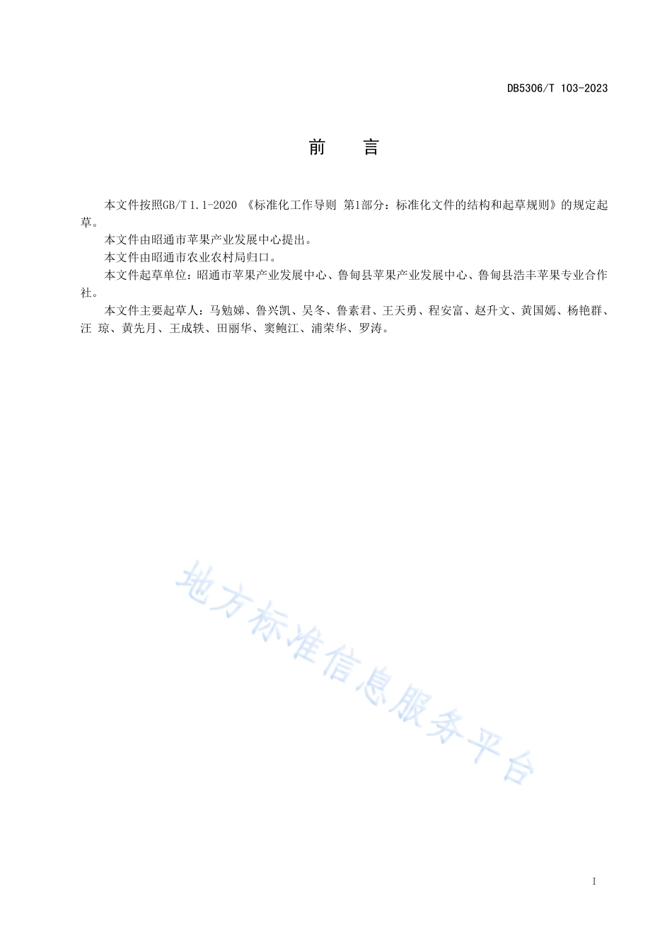 DB5306_T 103－2023红富士苹果贮藏技术规范.pdf_第3页