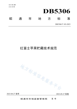 DB5306_T 103－2023红富士苹果贮藏技术规范.pdf
