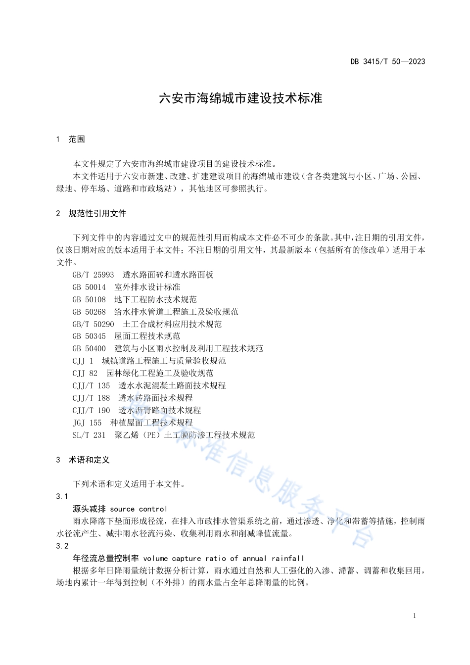 DB3415_T 50-2023六安市海绵城市建设技术标准.pdf_第3页