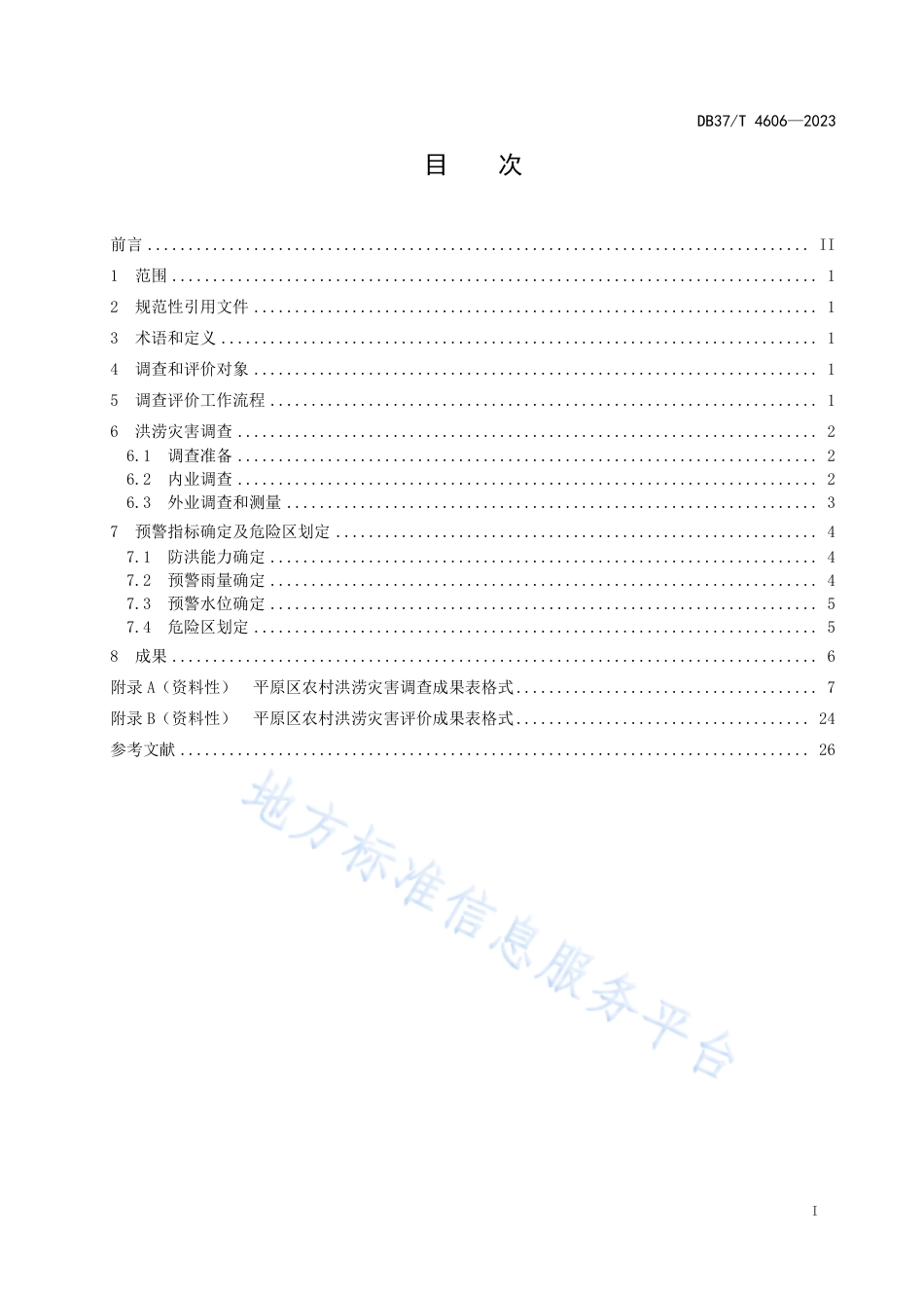 DB37_T 4606—2023平原区农村洪涝灾害调查评价技术规范.pdf_第2页