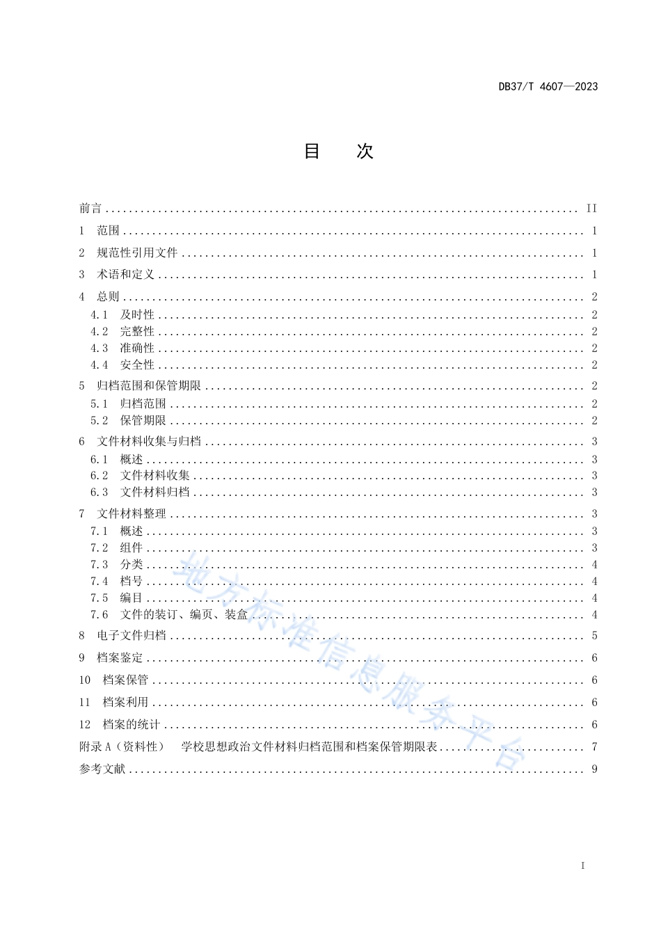 DB37_T 4607—2023学校思想政治档案管理指南.pdf_第2页