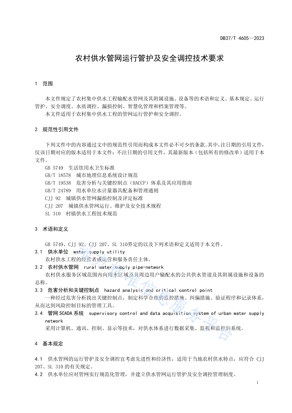 DB37_T 4605—2023农村供水管网运行管护及安全调控技术要求.pdf_第3页