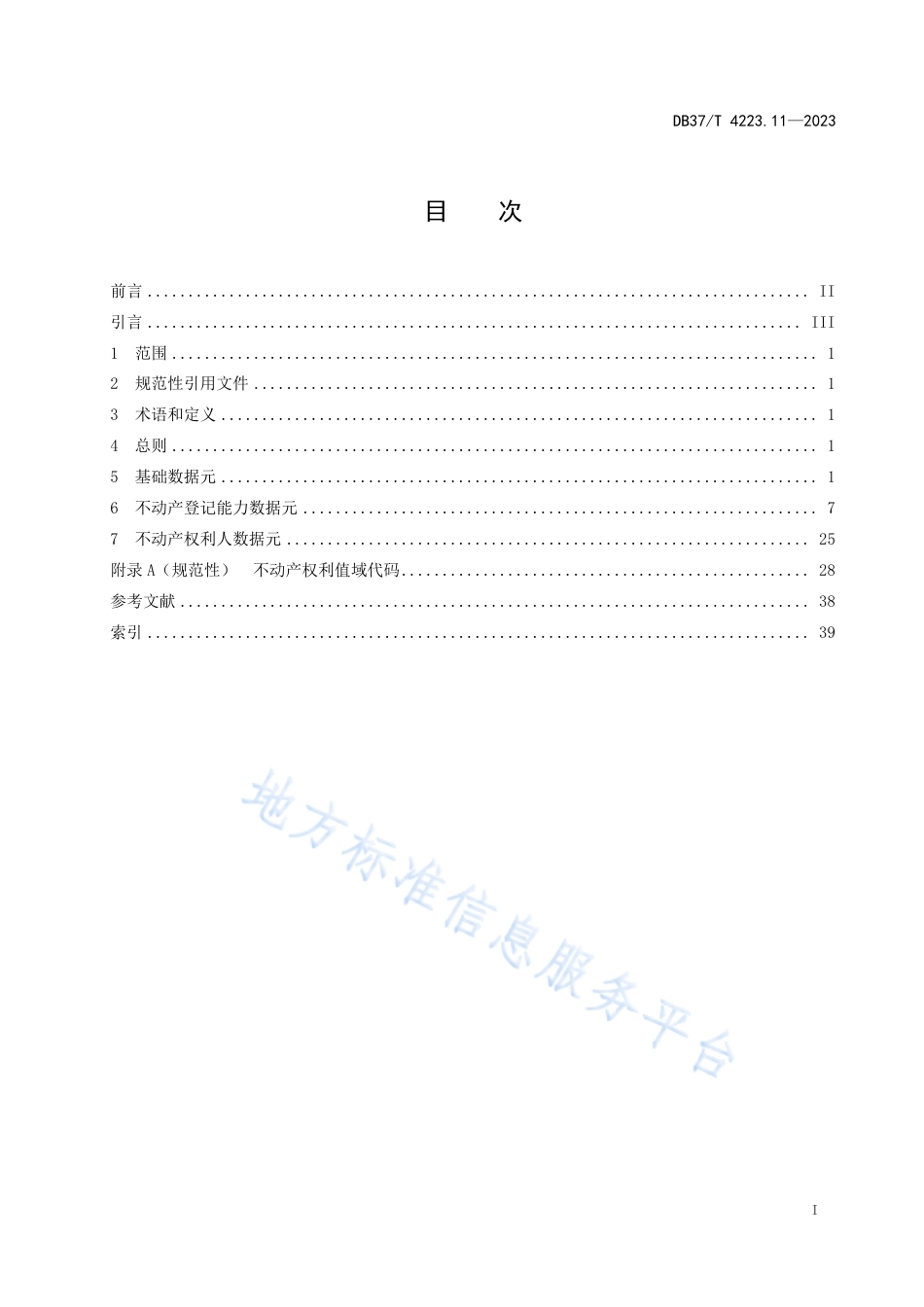 DB37_T 4223.11—2023政务信息资源  数据元  第11部分：不动产权利.pdf_第2页