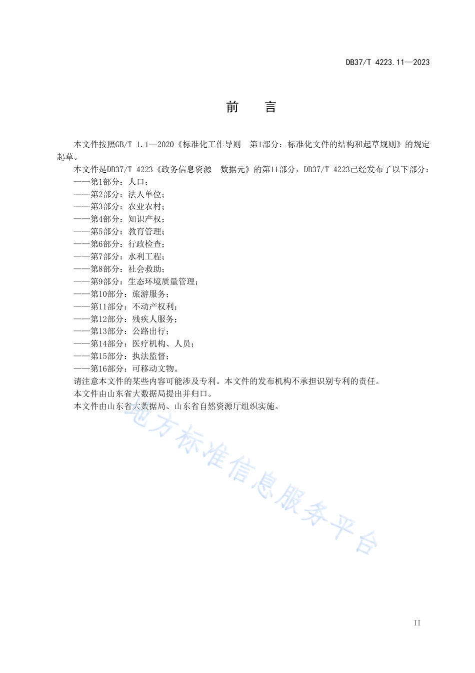 DB37_T 4223.11—2023政务信息资源  数据元  第11部分：不动产权利.pdf_第3页