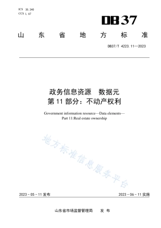 DB37_T 4223.11—2023政务信息资源  数据元  第11部分：不动产权利.pdf