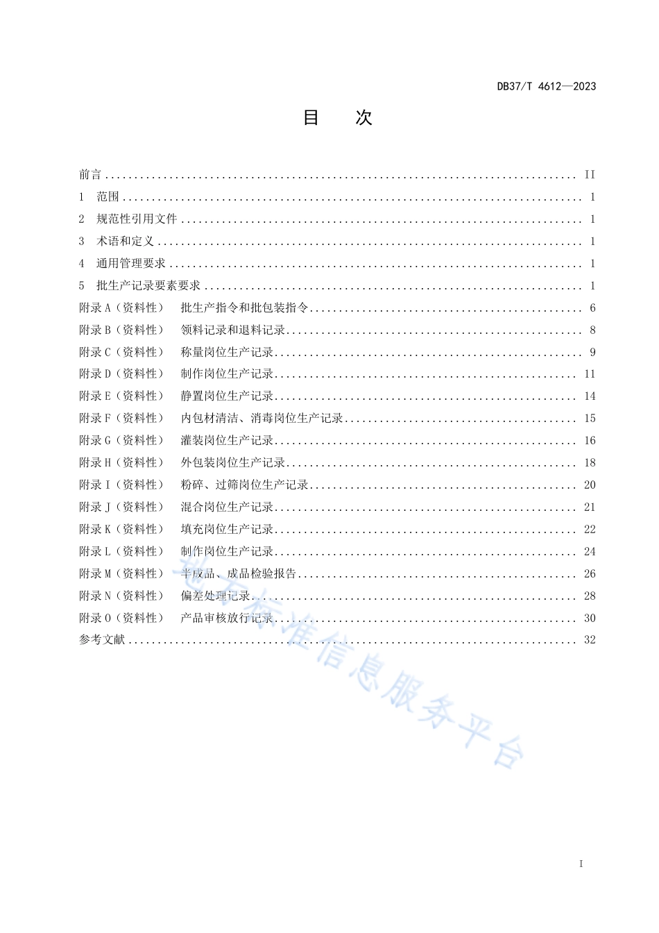 DB37_T 4612—2023化妆品生产企业批生产记录通用管理规范.pdf_第2页