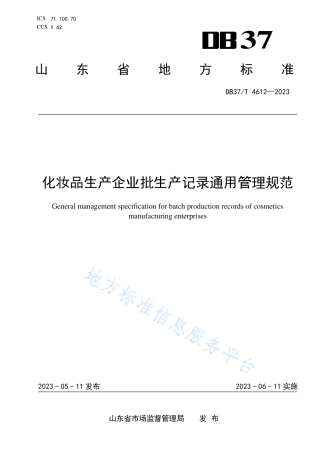 DB37_T 4612—2023化妆品生产企业批生产记录通用管理规范.pdf