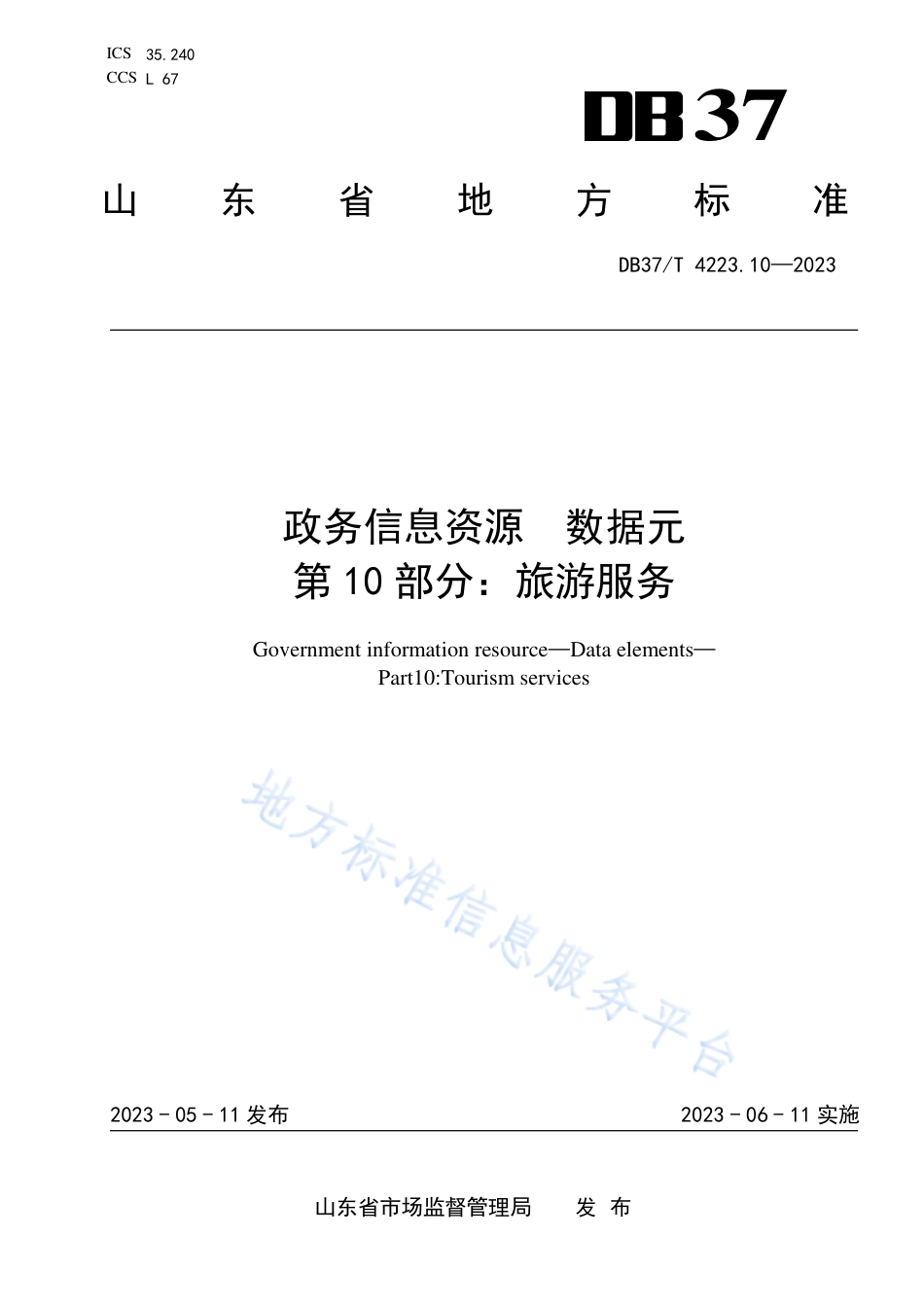 DB37_T 4223.10—2023政务信息资源  数据元  第10部分：旅游服务.pdf_第1页