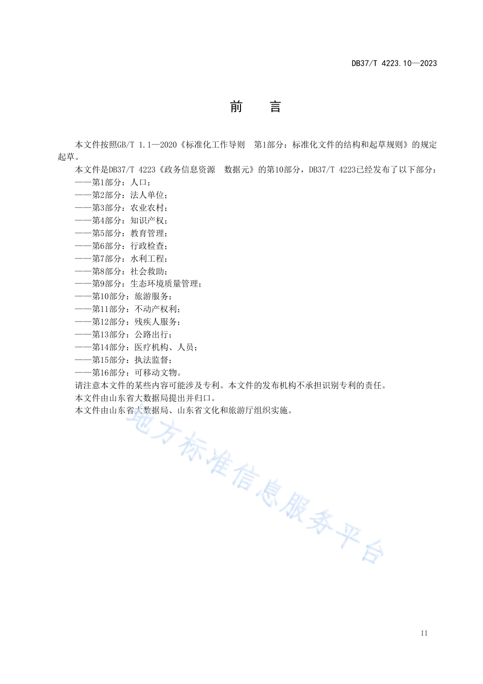 DB37_T 4223.10—2023政务信息资源  数据元  第10部分：旅游服务.pdf_第3页