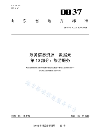 DB37_T 4223.10—2023政务信息资源  数据元  第10部分：旅游服务.pdf