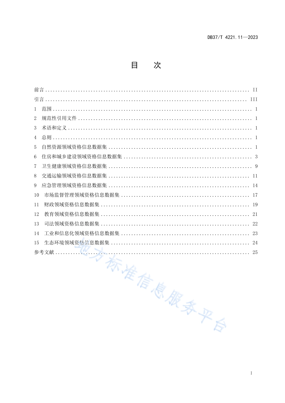 DB37_T 4221.11—2023政务信息资源  数据集  人口  第11部分：职业资格信息.pdf_第2页