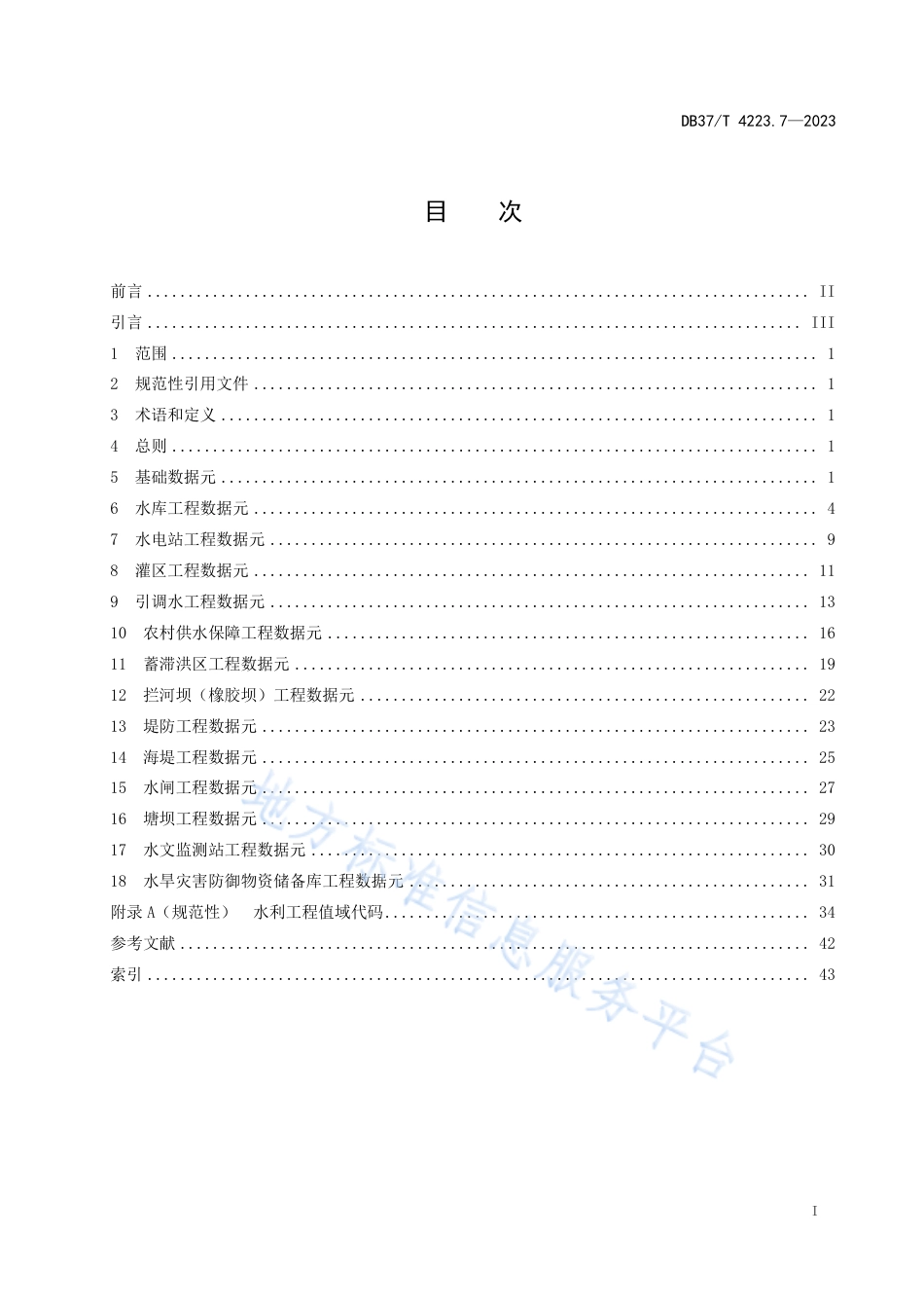 DB37_T 4223.7—2023政务信息资源  数据元  第7部分：水利工程.pdf_第2页