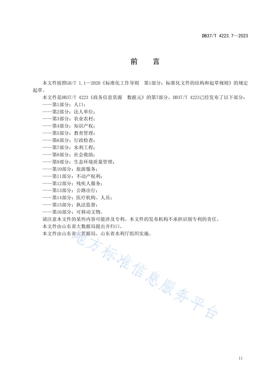 DB37_T 4223.7—2023政务信息资源  数据元  第7部分：水利工程.pdf_第3页