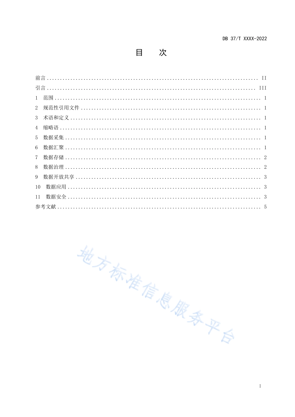 DB37_T 4613.2—2023智慧城市  基础设施  第2部分：城市智能中枢数据要求.pdf_第3页