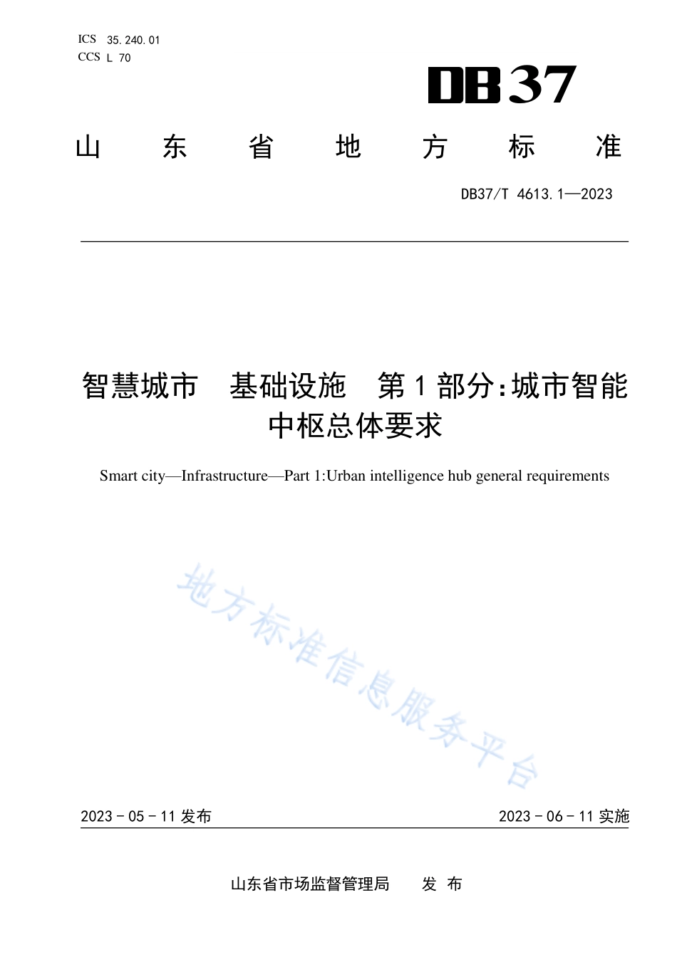 DB37_T 4613.1—2023智慧城市  基础设施  第1部分：城市智能中枢总体要求.pdf_第1页