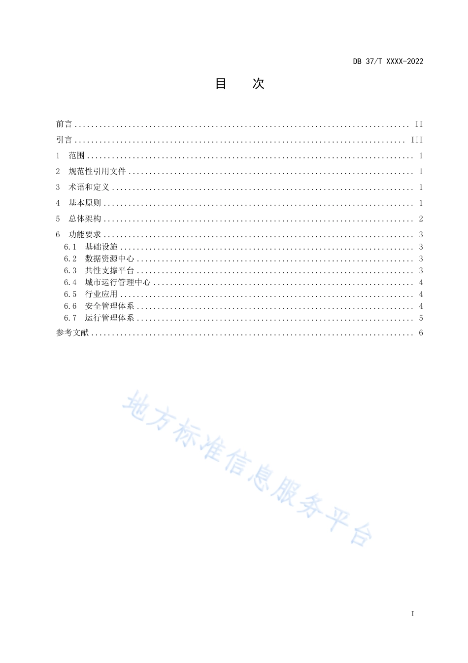 DB37_T 4613.1—2023智慧城市  基础设施  第1部分：城市智能中枢总体要求.pdf_第3页