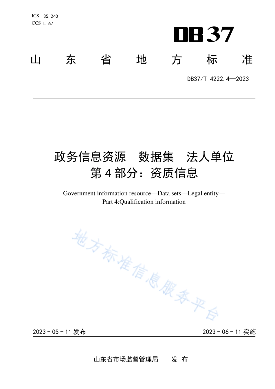 DB37_T 4222.4—2023政务信息资源  数据集  法人单位  第4部分：资质信息.pdf_第1页