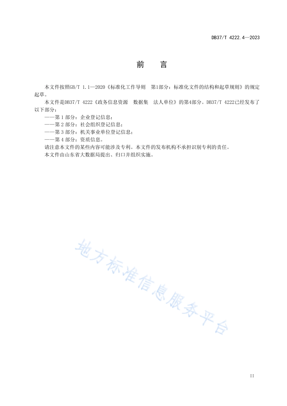 DB37_T 4222.4—2023政务信息资源  数据集  法人单位  第4部分：资质信息.pdf_第3页