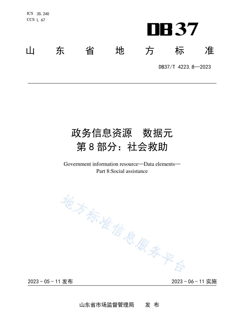 DB37_T 4223.8—2023政务信息资源  数据元  第8部分：社会救助.pdf_第1页