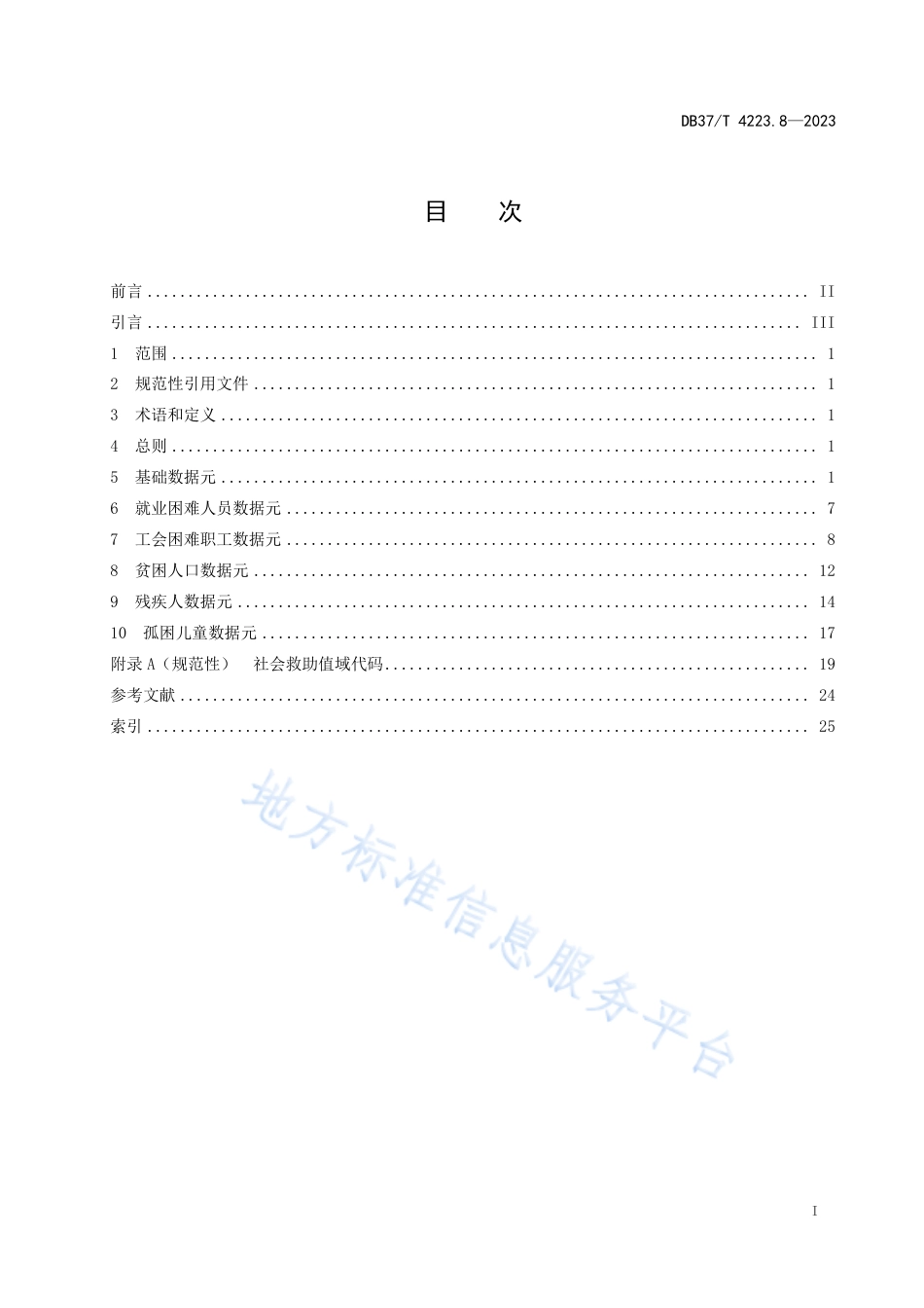 DB37_T 4223.8—2023政务信息资源  数据元  第8部分：社会救助.pdf_第2页