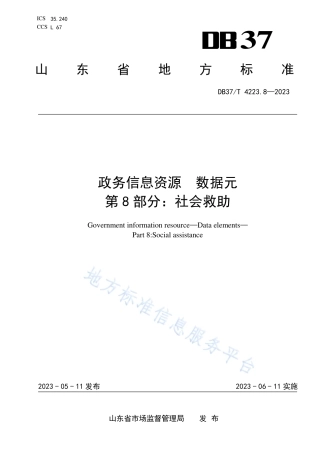DB37_T 4223.8—2023政务信息资源  数据元  第8部分：社会救助.pdf
