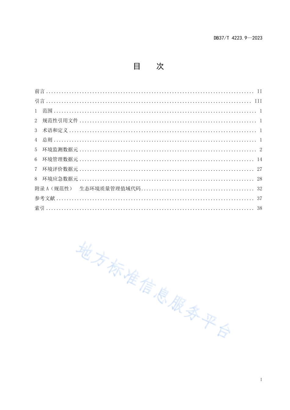 DB37_T 4223.9—2023政务信息资源  数据元  第9部分：生态环境质量管理.pdf_第2页