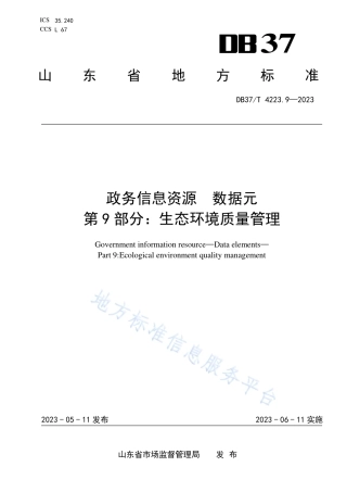 DB37_T 4223.9—2023政务信息资源  数据元  第9部分：生态环境质量管理.pdf