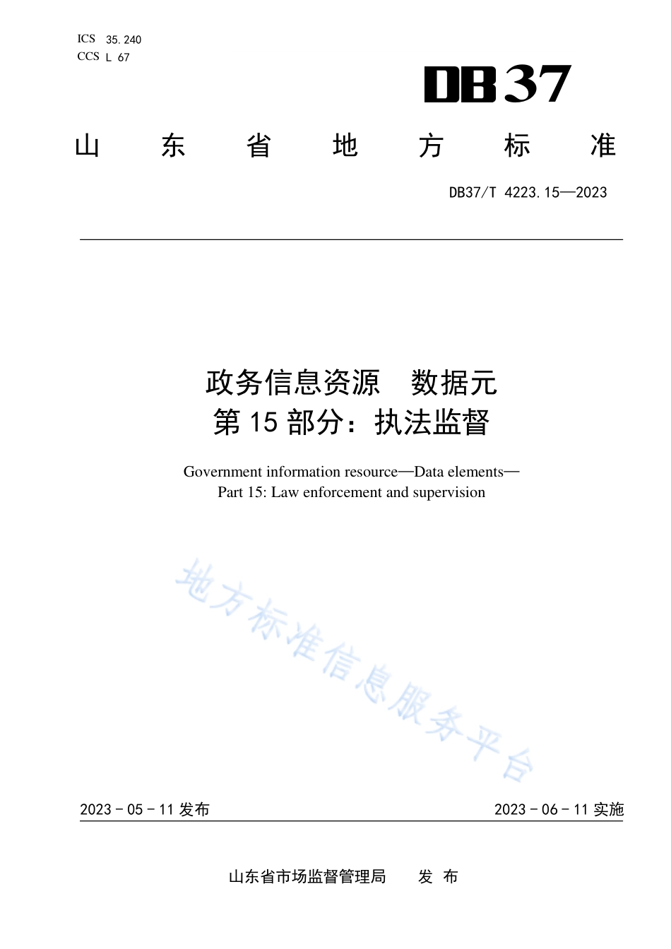 DB37_T 4223.15—2023政务信息资源  数据元  第15部分：执法监督.pdf_第1页