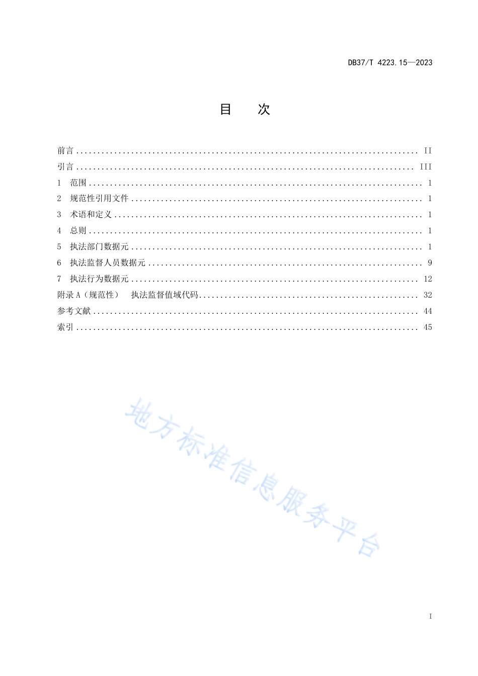 DB37_T 4223.15—2023政务信息资源  数据元  第15部分：执法监督.pdf_第2页