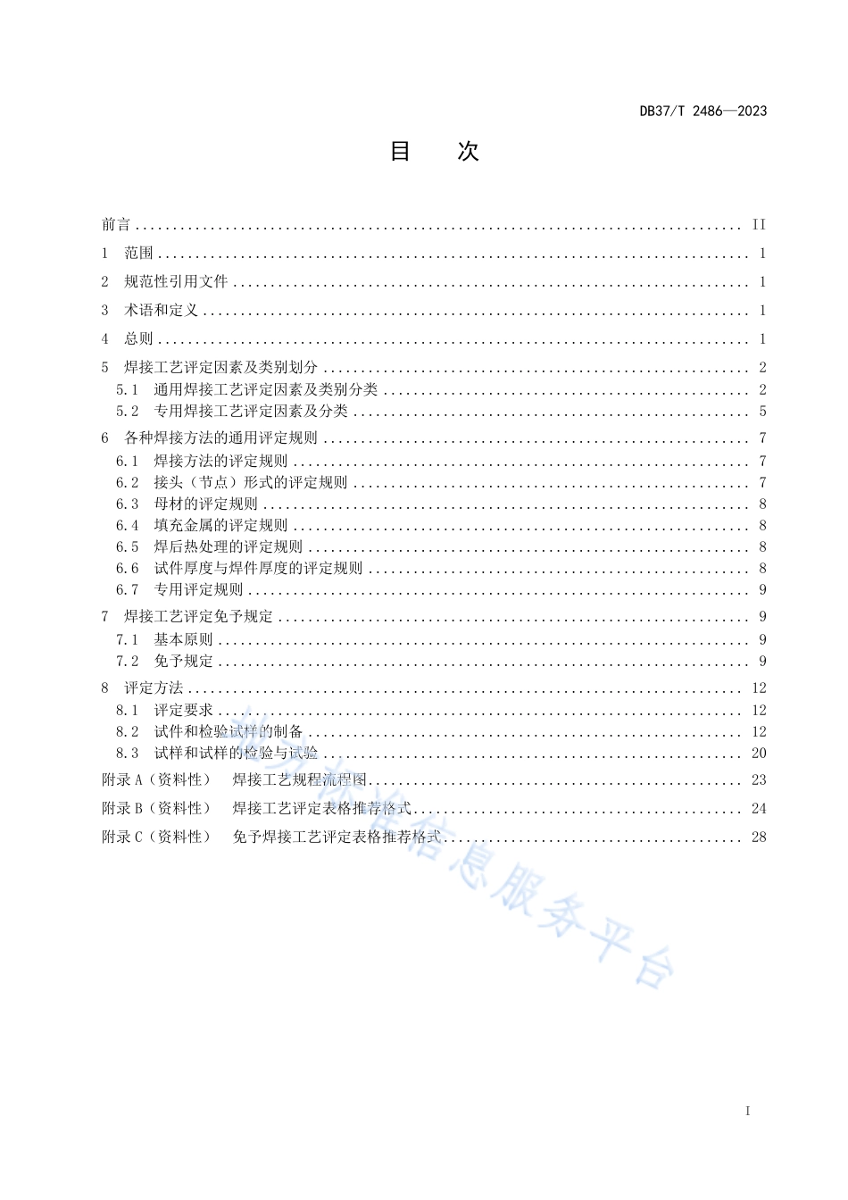 DB37_T 2486—2023起重机械钢结构焊接工艺评定指南.pdf_第2页