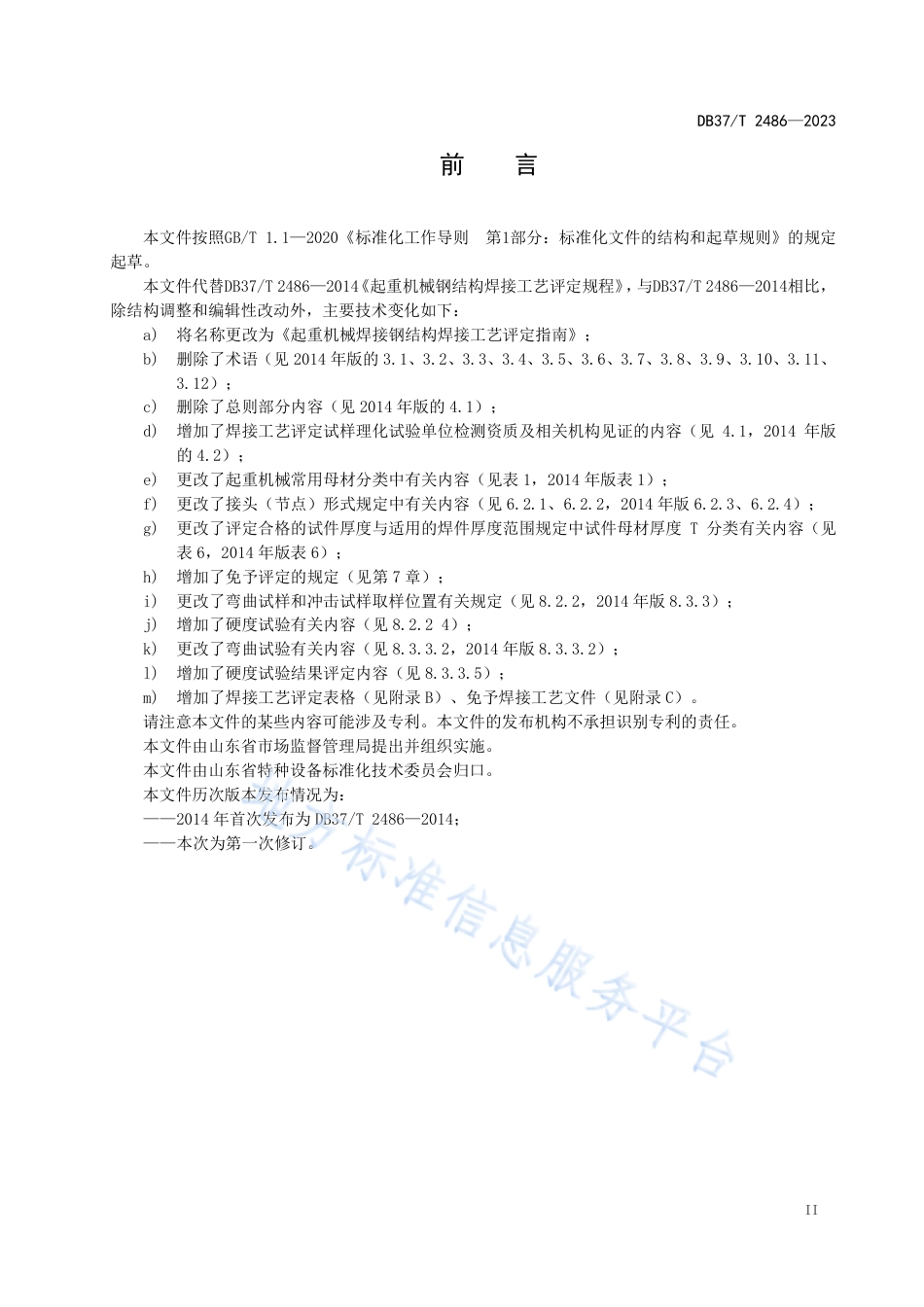 DB37_T 2486—2023起重机械钢结构焊接工艺评定指南.pdf_第3页