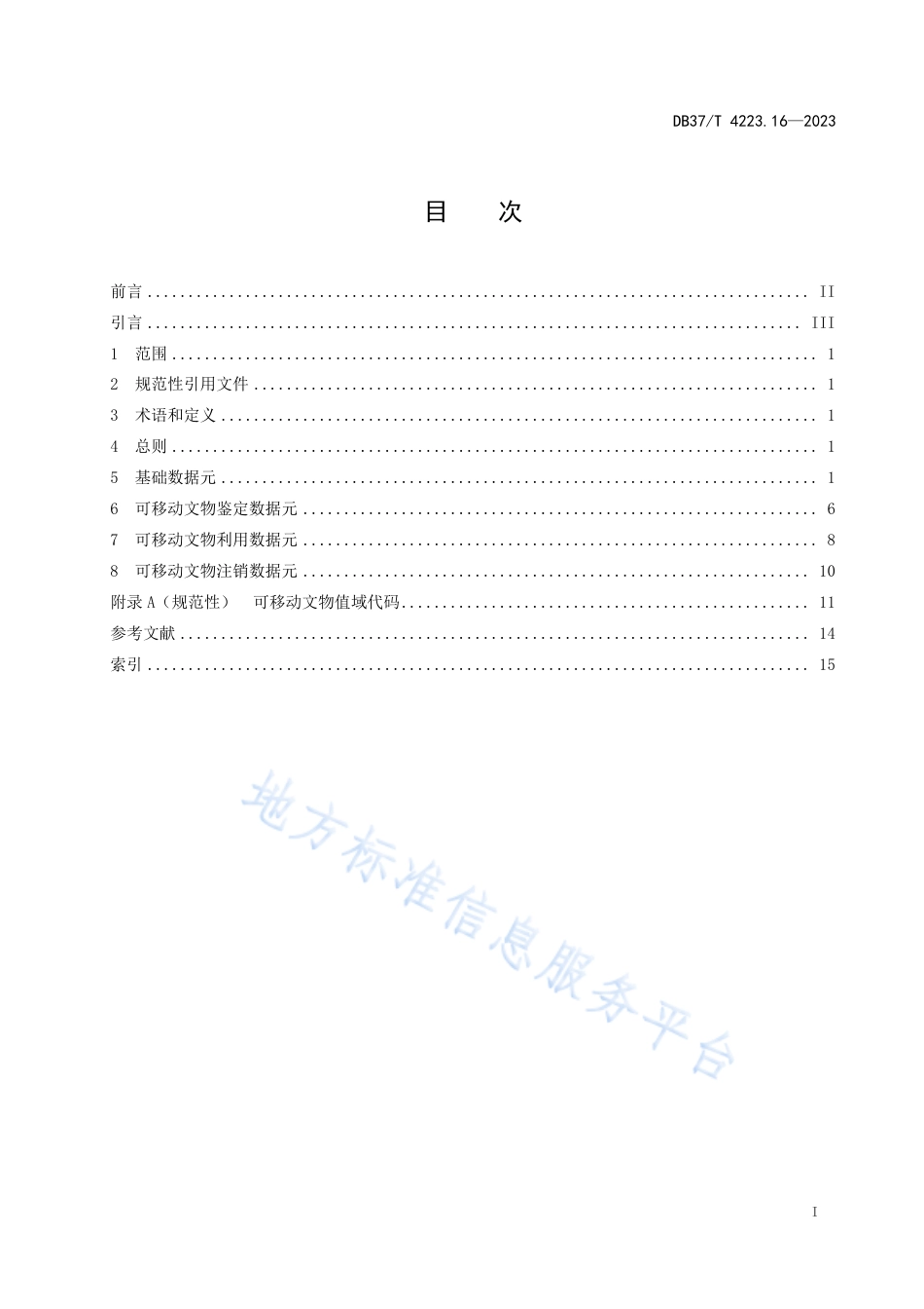 DB37_T 4223.16—2023政务信息资源  数据元  第16部分：可移动文物.pdf_第2页
