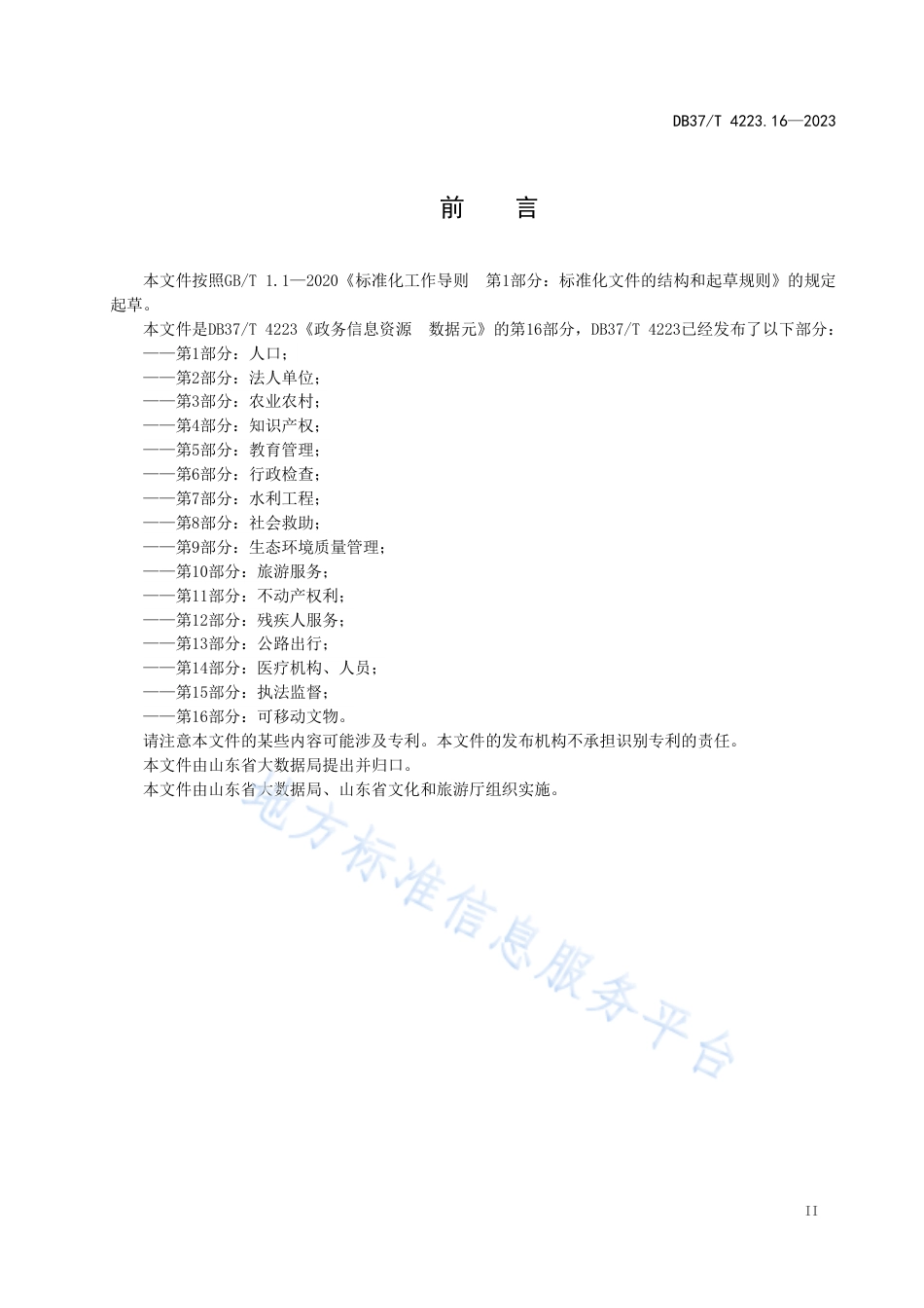 DB37_T 4223.16—2023政务信息资源  数据元  第16部分：可移动文物.pdf_第3页