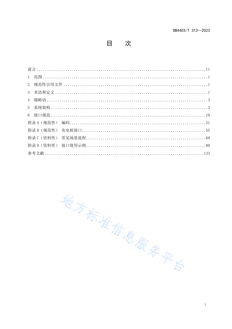 DB4403_T 313-2023智慧停车  业务数据接口规范.pdf_第3页