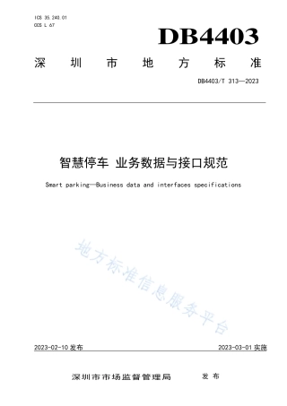 DB4403_T 313-2023智慧停车  业务数据接口规范.pdf