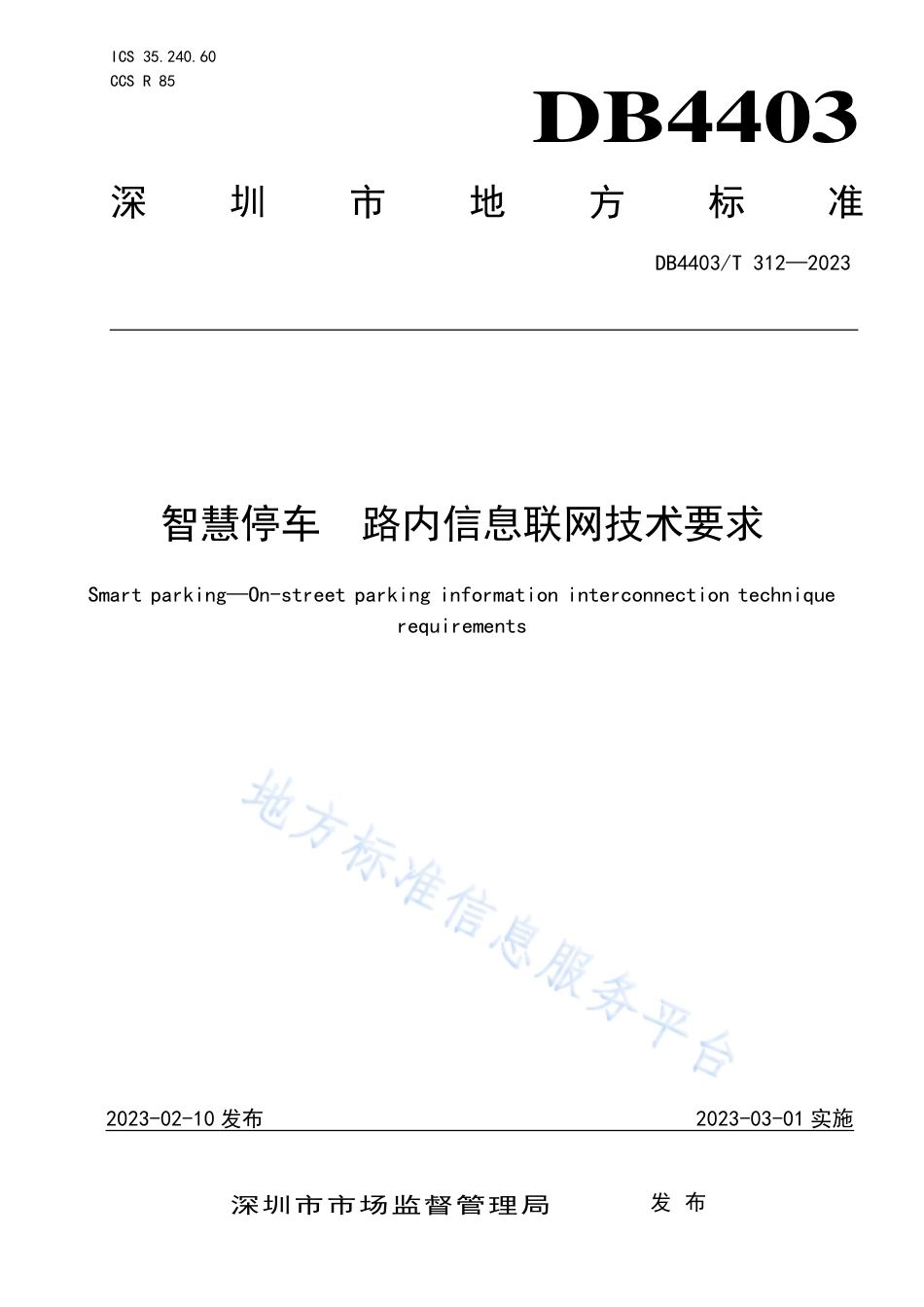 DB4403_T 312-2023智慧停车  路内信息联网技术要求.pdf_第1页