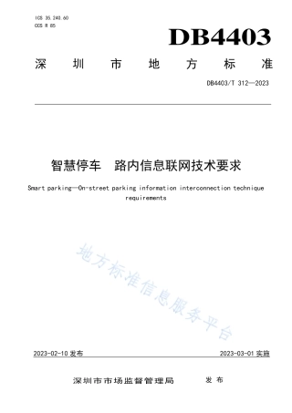 DB4403_T 312-2023智慧停车  路内信息联网技术要求.pdf