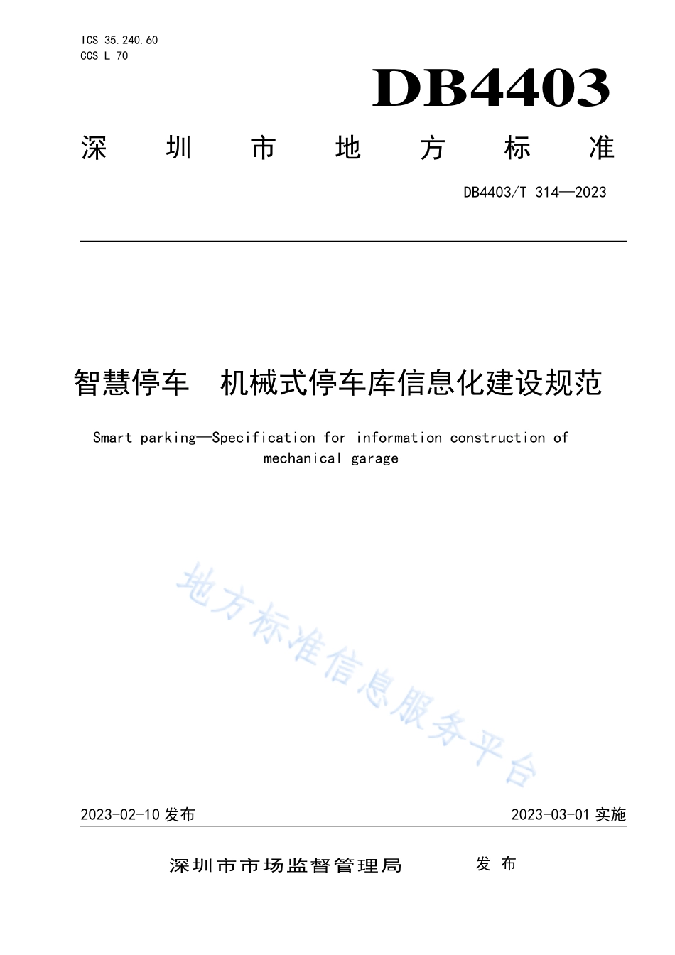 DB4403_T 314-2023智慧停车  机械式停车库信息化建设规范.pdf_第1页