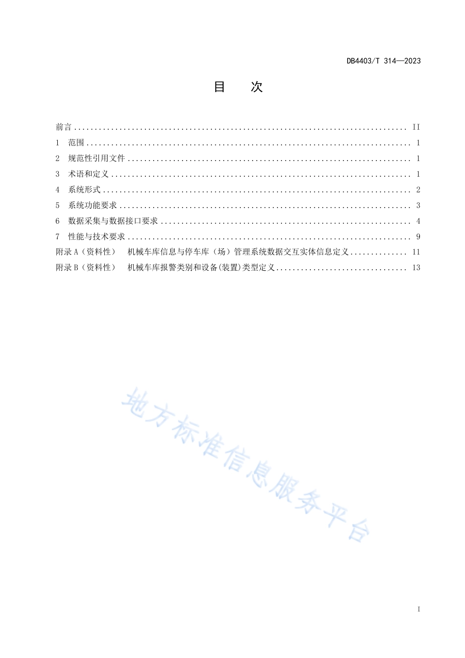 DB4403_T 314-2023智慧停车  机械式停车库信息化建设规范.pdf_第3页