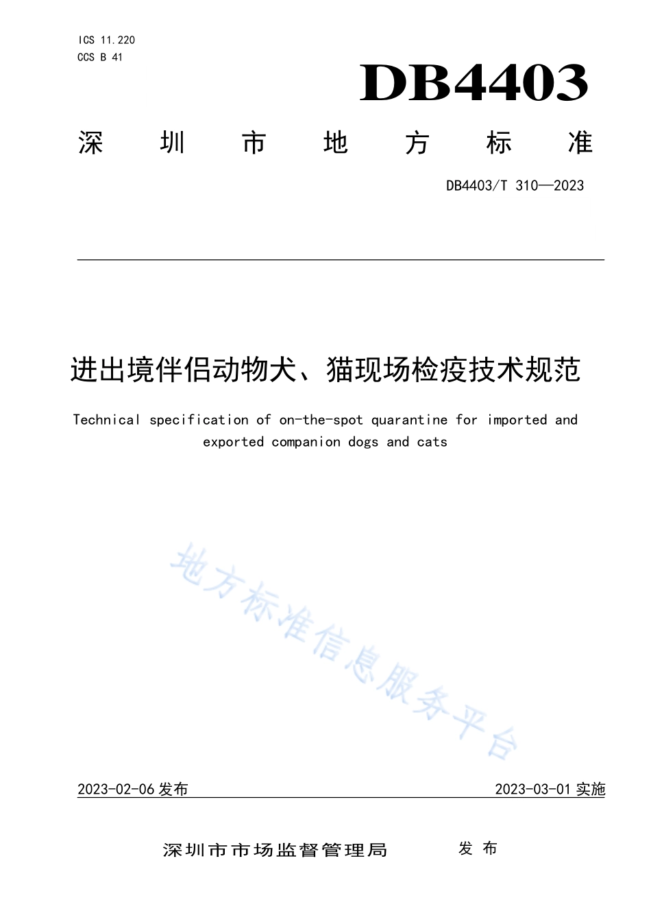 DB4403_T 310-2023进出境伴侣动物犬、猫现场检疫技术规范.pdf_第1页