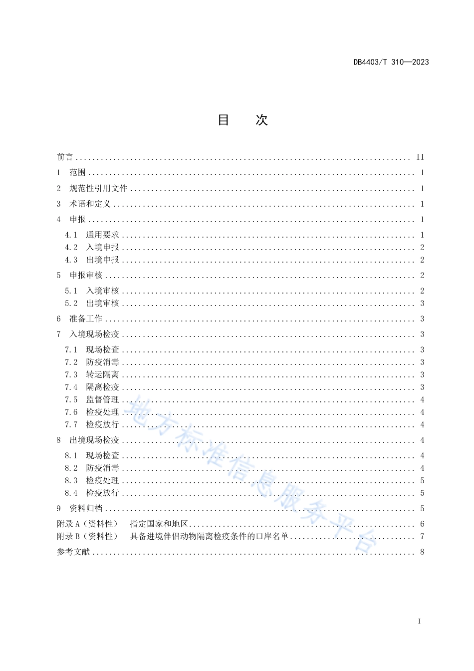 DB4403_T 310-2023进出境伴侣动物犬、猫现场检疫技术规范.pdf_第3页